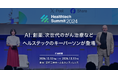 AI、創薬、次世代のがん治療などヘルステックのキーパーソンが登場「Healthtech Summit 2024」登壇者決定