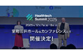 第11回 日本最大級ヘルステックグローバルカンファレンス「Healthtech Summit 2025」開催決定