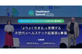 「Healthtech Summit 2025」ピッチコンテスト エントリー開始!
