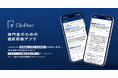 専門医のための臨床研鑽アプリ「ClinPeer」 新機能として専門医同士が治療の判断を学びあえる「症例検討」を開始
