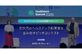 「Healthtech Summit 2025」ピッチコンテストファイナリストを決める投票を開始!