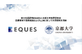EQUES、京都大学と医療領域で因果推論およびLLMに関して共同研究を開始