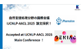 ＜お知らせ＞EQUES、自然言語処理分野の難関国際会議「IJCNLP-AACL 2025」本会議に論文採択
