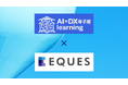 【製薬AI活用】東大松尾研発EQUES、「AI×DX寺子屋 learning」を提供開始。実務直結型e-learningで生成AIを習得。