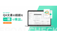 【製薬QA業務DX】東大松尾研発EQUES、複数文書の齟齬を瞬時に検出するAIチェックツール「QAI Checker」を提供開始。