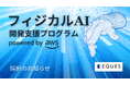 【フィジカルAI】最先端の機械学習技術を物理世界へ。EQUES、ロボット基盤モデルの開発・社会実装を加速