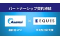 東大松尾研発EQUES、Akamaiとパートナーシップ契約を締結