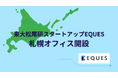 東大松尾研発AIスタートアップ「株式会社EQUES」、北海道・札幌市に新拠点「EQUES札幌オフィス」を開設