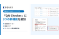 【製薬QA業務DX】東大松尾研発EQUES、AI文書チェック「QAI Checker」に「齟齬スコア」「根拠箇所マーカー」など3機能を追加