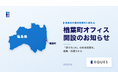 東京大学松尾研究室発AIスタートアップEQUES、福島県楢葉町に「原子力×AI」社会実装拠点を開設