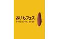 【前売り券販売中！】あの大人気イベントが今年も開催。静岡最大級の焼き芋イベント「おいもフェス SHIZUOKA 2026 ＆ しぞ〜かEXPO」2026年2月27日（金）〜3月1日（日）＠グランシップ