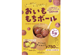 「やきいもパラダイス SHIZUOKA」初開催に焼き芋スイーツ専門店「oimo&coco.」が出店