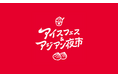 【光の竹灯籠で協賛企業募集】アイスフェス＆アジアン夜市2026 in 駿府城公園！竹灯籠の灯りとともに、あなたの想いを静岡の夏の夜に灯しませんか。