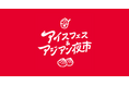 《オトクな前売りチケット販売中》7月23日まで！静岡最大級の夏の祭典【アイスフェス&アジアン夜市2026】静岡市、駿府城公園にて今年も大規模開催決定。家族で1日楽しめる空間に。
