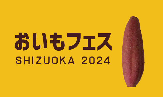 日本一グランプリ焼き芋店も！《東静岡》にて3月1・2・3日 おいもフェス開催。店舗ラインナップが決定！