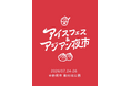 【初日から大盛況！】アイスフェス & アジアン夜市 SHIZUOKA 2026 2026年7月24日（金）〜7月26日（日）ランタンの幻想的な灯りの中、活気溢れる空間に。