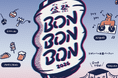 【お笑い芸人・音楽アーティストも出演】静岡県・焼津市最大級の夏フェス「BON BON BON 2026 盆祭・ボンパ」2026年8月22日・23日に開催！
