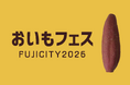 【ボランティアスタッフ募集】10月23〜25日、富士市中央公園で初開催！「おいもフェス2026」を一緒につくる仲間を募集