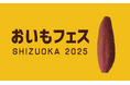 おいもフェス SHIZUOKA 2025 出店エントリー開始!県内イベントランキング1位を2冠獲得した大盛況イベント