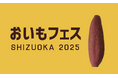 全国おいもエリアの出店者決定!有名店が勢揃いする「おいもフェス SHIZUOKA 2025」3月7〜9日 東静岡グランシップ広場にて