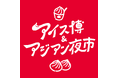 アイスとアジアン屋台で夏を満喫!「アイス博&アジアン夜市 SHIZUOKA」静岡・駿府城公園で開催へ