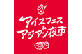 全国から出店エントリー開始!「アイスフェス&アジアン夜市 SHIZUOKA 2025」真夏の静岡に五感で楽しむ新フェス誕生