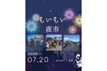 美和街道沿いで夏の夕涼み『もいもい夜市』開催!家族で楽しむ地域密着ナイトマルシェ