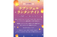 ランタンに願いをのせて空へ - 8月2〜3日開催!駿府城公園で“ラプンツェルの世界”を体験する2日間限定の夜イベント