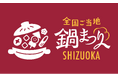 全国のご当地鍋が静岡に集結!出店者エントリー開始「全国ご当地鍋まつり SHIZUOKA 2025」開催決定