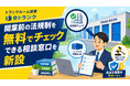 【トランクルーム】開業前のルールを無料でチェックできる相談窓口を新設