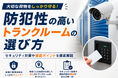 【eトランク調査】トランクルームの約6割が24時間利用可能、防犯カメラ導入は約2割。セキュリティ設備の実態と安全な選び方を解説したコラムを公開
