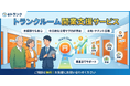 トランクルーム開業相談「eトランク」、7月より個人のお客様向け受付体制を強化
