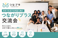 日本生活の"わからない"を交流で解決 外国人向けコミュニティサービス「つながりプラス」が本格始動