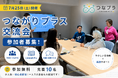 7月25日開催の参加者募集開始｜外国人交流会のお知らせ
