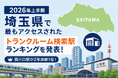 【2026年上半期】埼玉県で最もアクセスされたトランクルーム検索駅ランキングを発表！西川口駅が2年連続1位、川口・さいたまエリアで収納ニーズが拡大
