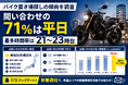 【バイク庫調査】問い合わせの71％は平日、最多時間帯は21〜23時台「バイク庫」が月極バイク置き場探しの傾向を調査