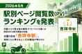 【2026年6月】 駅別ページ閲覧数(PV)ランキングを発表