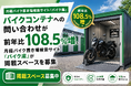 バイクコンテナへの問い合わせが前年比108.5％増、月極バイク置き場検索サイト「バイク庫」が掲載スペースを募集