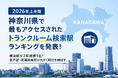 【2026年上半期】神奈川県で最もアクセスされたトランクルーム検索駅ランキングを発表！横浜駅が2年連続1位、登戸駅・武蔵新城駅が大きく順位を伸ばす