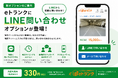 トランクルーム検索サイト「eトランク」、LINE問い合わせオプションの提供を開始　スマートフォン経由の利用者73.1％に対応