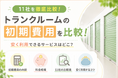 【2026年版】トランクルーム主要11社の料金体系を調査　契約時の初期費用は約1万円〜約7万円、利用期間全体の費用にも大きな違い