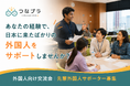 日本での経験を、次の外国人へ。「先輩外国人サポーター」の募集を開始