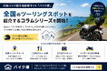 月極バイク置き場検索サイト「バイク庫」、全国のツーリングスポットを紹介する新しいコラムシリーズを開始
