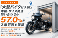 「大型バイクは入る？」車種・サイズ関連問い合わせの57.0％が入庫可否を確認【バイク庫 問い合わせ分析】