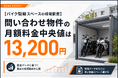 【バイク駐輪スペースの相場調査】問い合わせ物件の月額料金中央値は13,200円
