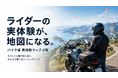 ライダー同士で駐輪スポットを蓄積する"実体験マップ"β版開始【バイク庫】