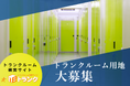 空室対策や遊休地に「安定収入」を。土地オーナー向けトランクルーム活用支援サービスを開始