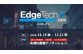 矢崎総業株式会社AI・デジタル室、「EdgeTech＋ 2025」に出展超高品質の画像アノテーションを提供