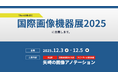 矢崎総業株式会社AI・デジタル室、「国際画像機器展2025」に出展。超高品質の画像アノテーションを提供