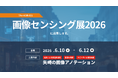 矢崎総業株式会社AI・デジタル室、「画像センシング展2026」に出展＆「イメージセンシングセミナー」に登壇。超高品質の画像アノテーションを提供